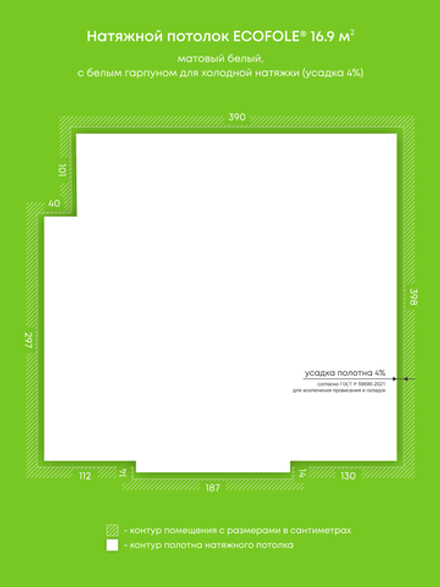 Матовый натяжной потолок 16.9 м2