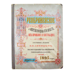 Синицын П. В. Преображенское и окружающие его места, их прошлое и настоящее. — М., 1895