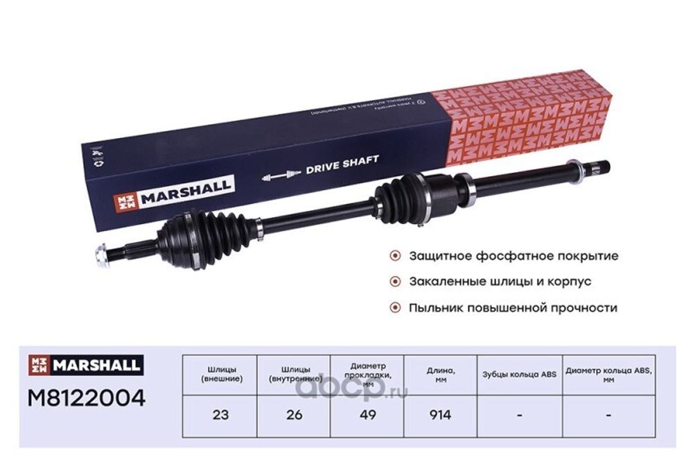 Привод шрус в сб. Renault Megane II 1.6 16 кл. прав. (MARSHALL)