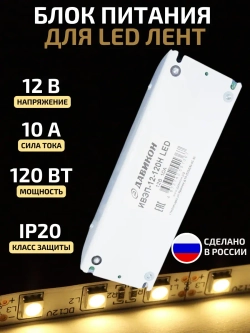 Блок питания для светодиодной ленты 120 Вт 12 В