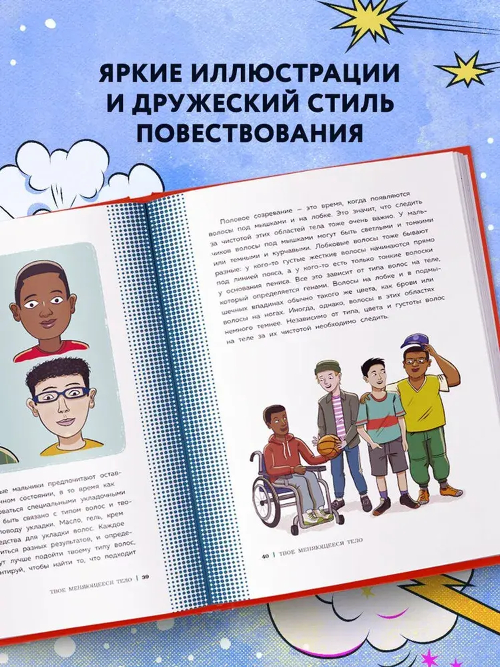 Как устроены мальчики. О переменах в росте, весе, голосе, а также о гигиене и питании