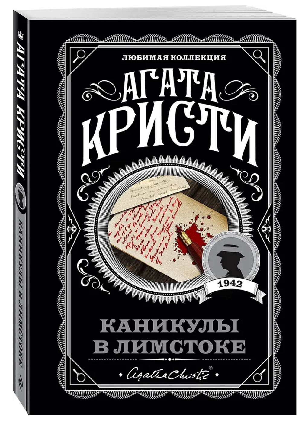 Агата Кристи: Каникулы в Лимстоке