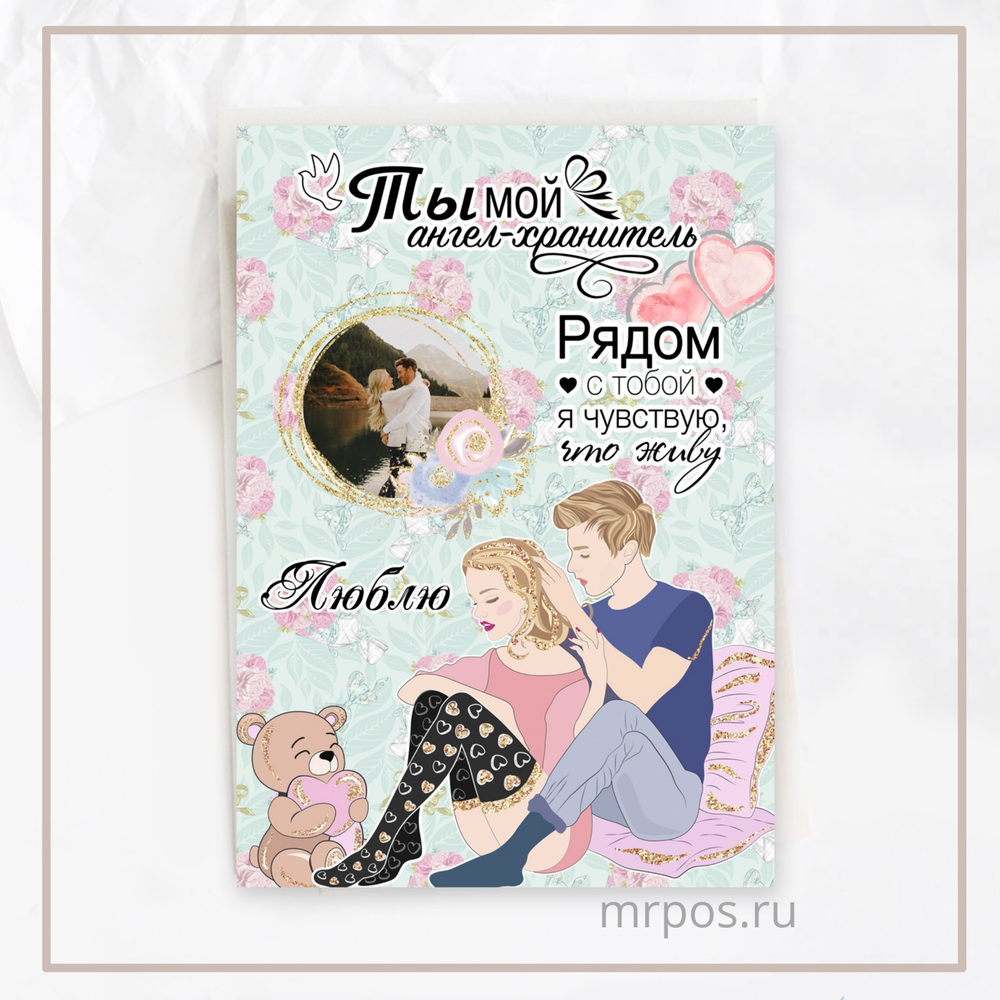 Постер Ты мой ангел-хранитель