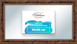 Зеркало настенное в раме 35x85
