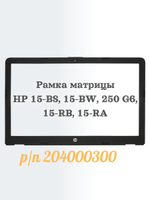 Рамка матрицы HP 15-BS, 15-BW, 250 G6, 15-RB, 15-RA