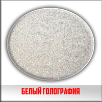Блестки белая голография 5 грамм