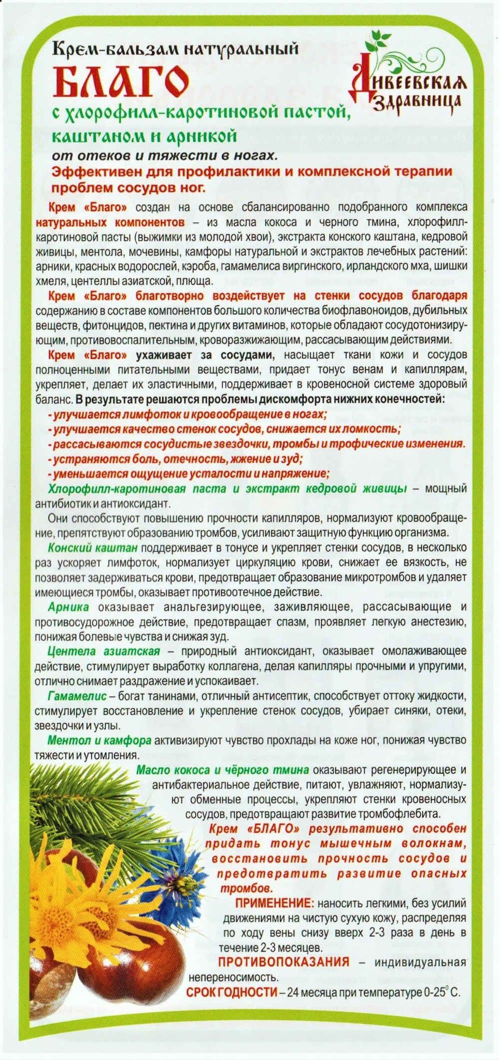 Крем-бальзам Благо от отеков и тяжести в ногах Дивеевская Здравница 100мл.