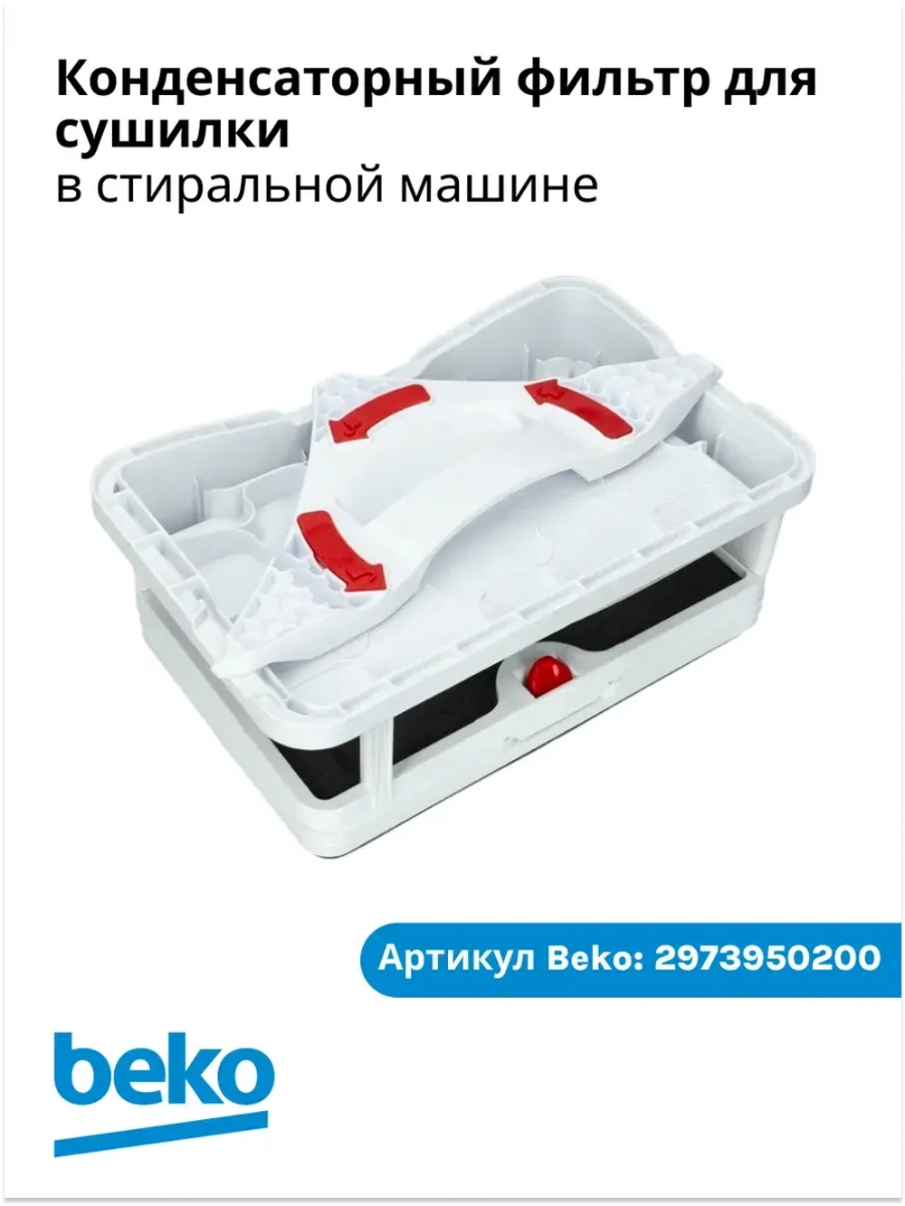 Фильтр в сушильную машину 2973950200 Beko
