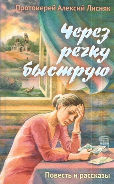 Через речку быструю. Повесть и рассказы. Протоиерей Алексий Лисняк