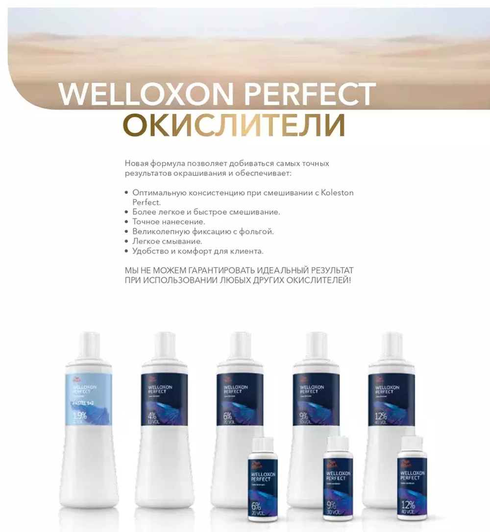 Wella Окислитель Welloxon Perfect 12% 1000 мл