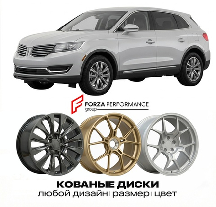 КОВАНЫЕ ДИСКИ для Lincoln MKX II 2010-2015 Линкольн