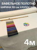4м.Ткань вафельное полотно цвет "Молочный" ширина 150 см, плотная 233 г/м , для кухни и бани отрез 150 х400 см