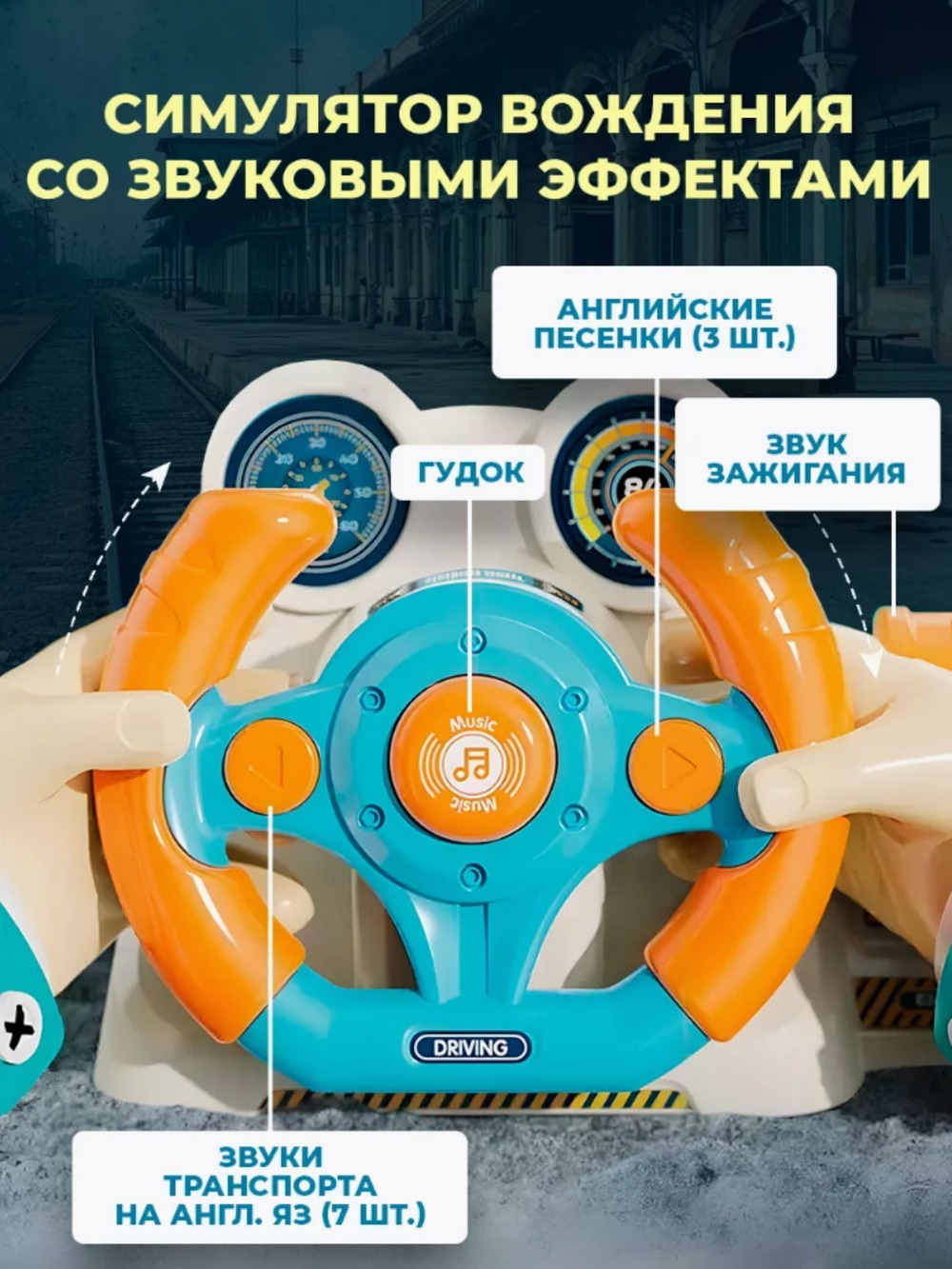 Игровой центр Железная дорога с интерактивным рулем на батарейках