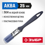 ЗУБР АКВА, КП-13, 25 мм, 1″, искусственная щетина, пластмассовая ручка, для высокотекучих ЛКМ, плоская кисть (4-01013-025)