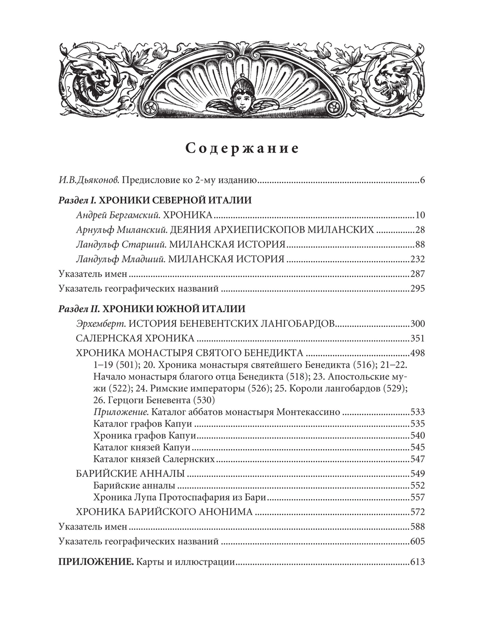 Хроники Италии / Пер. с лат. и комм. И.В.Дьяконова. 2-е изд., стереотипное