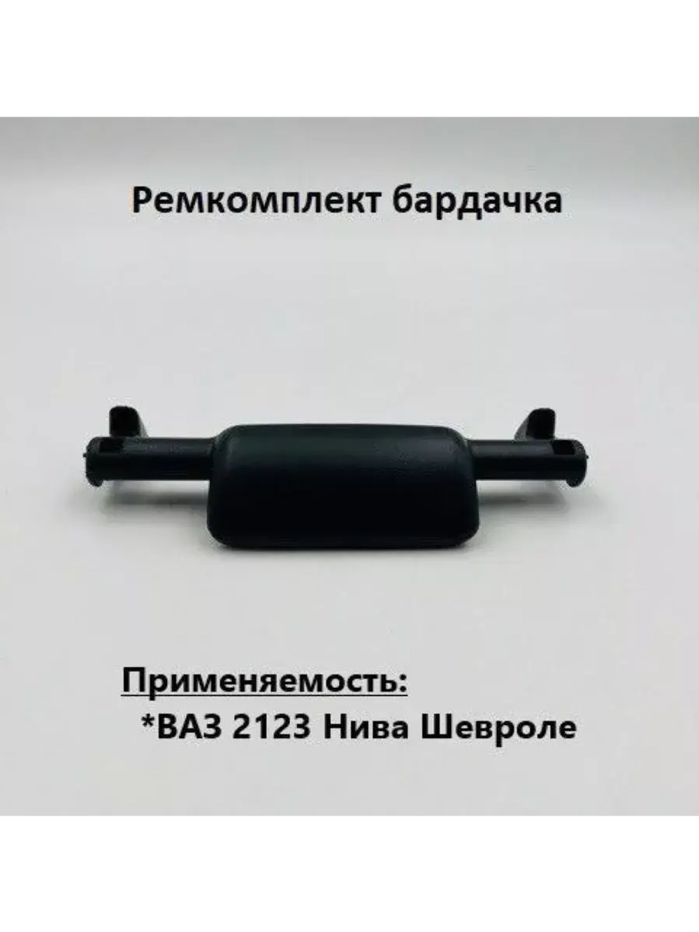 Ремкомплект бардачка ВАЗ 2123