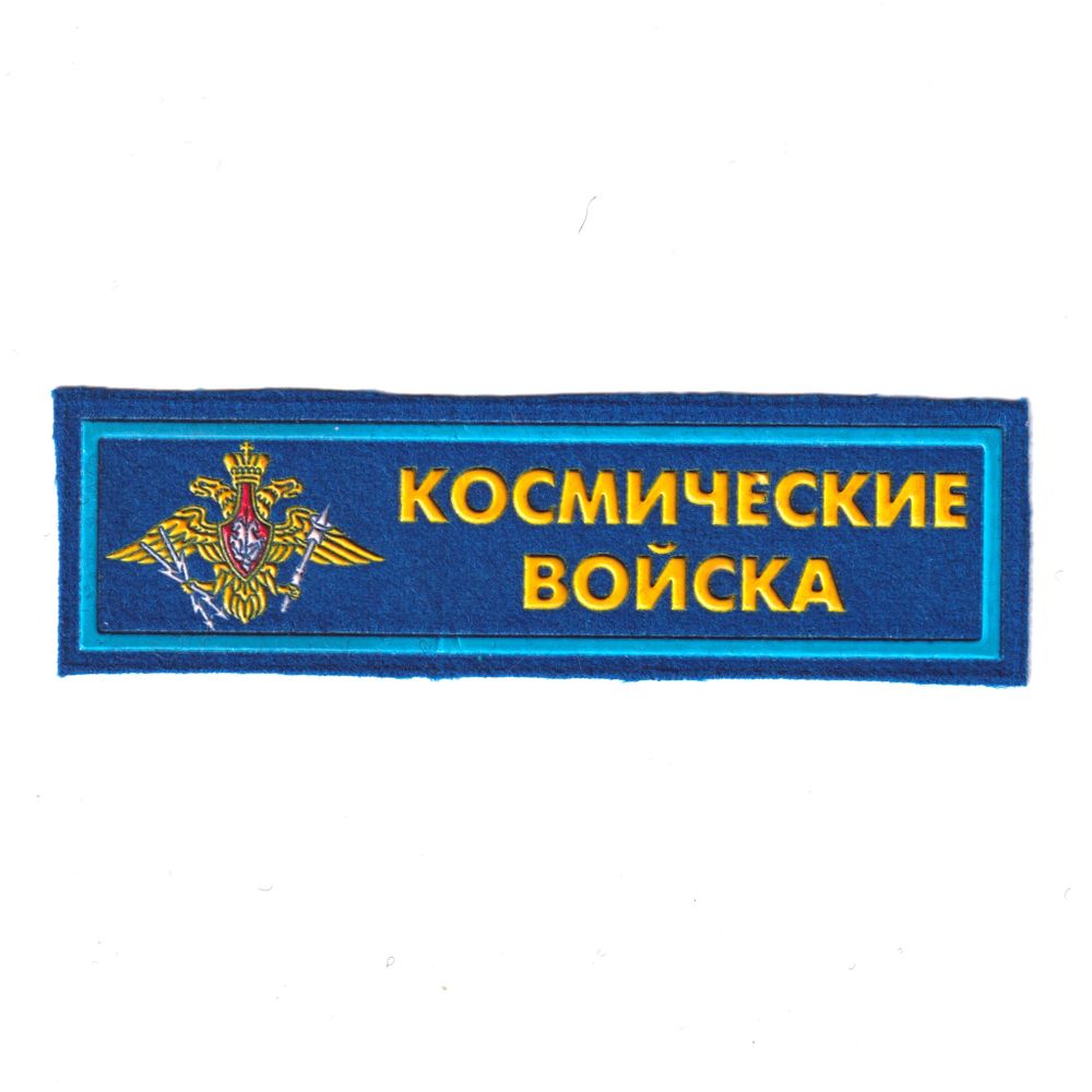 Нашивка ( Шеврон ) На Грудь Космические Войска С Эмблемой ( Пластизоль/ Синяя) | ATRIBUTICASTORE.RU