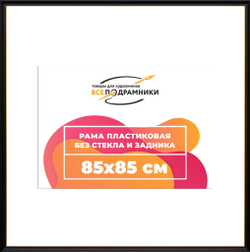 Рама 85x85 для картин и фотографий
