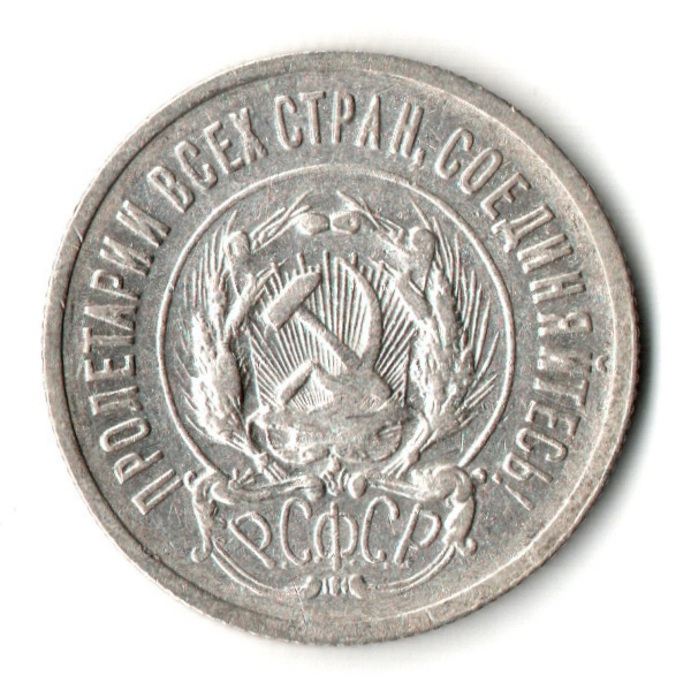 20 копеек 1923 год