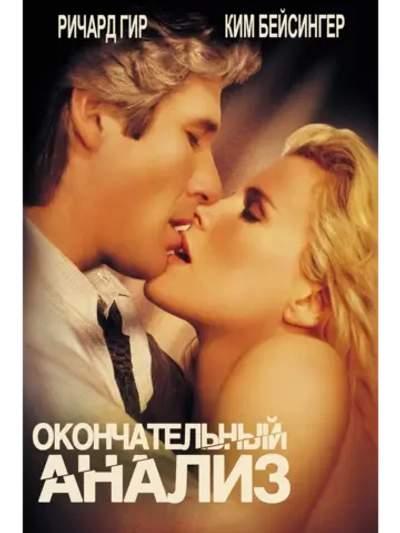 Окончательный анализ (1992) (DVD-R)