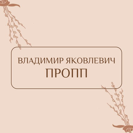 Пропп В.Я.