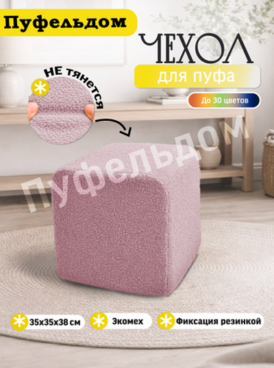 Чехол 35х35х38 на пуфик квадратный/мех