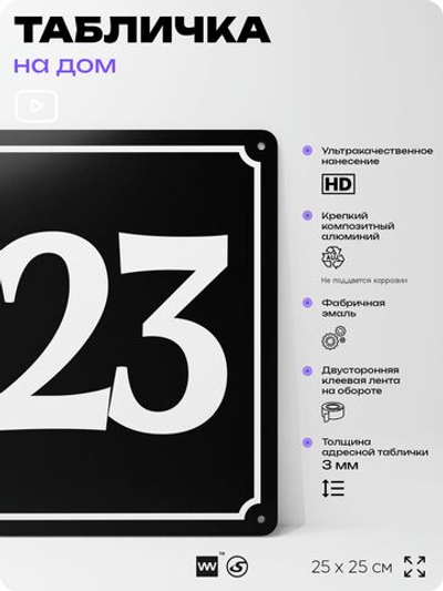 Адресная табличка с номером дома 123, на фасад и забор, черная, 25х25 см, Айдентика Технолоджи