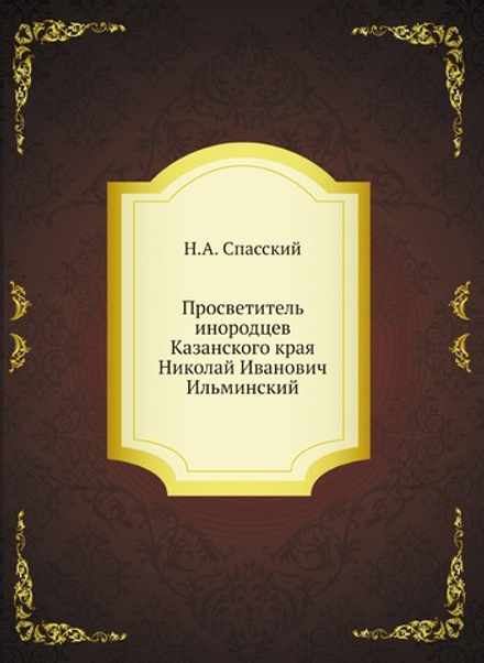 Просветитель инородцев Казанского края Николай Иванович Ильминский | Н.А. Спасский