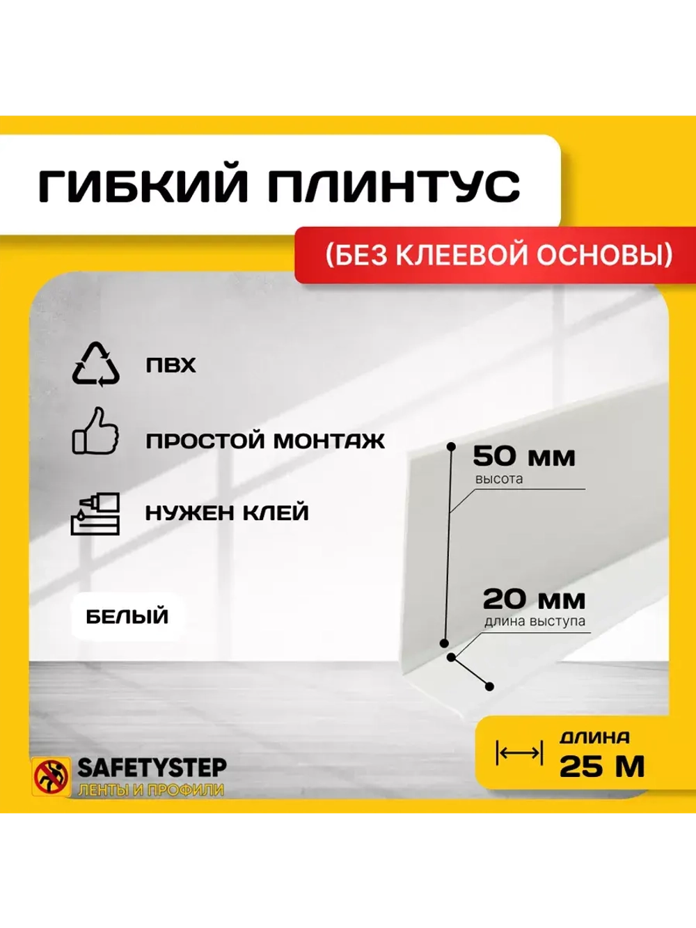 Гибкий плинтус напольный, мягкий плинтус, 70мм х 25м, белый