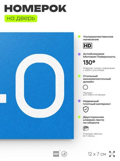 Номер на дверь 240, табличка на дверь для офиса, квартиры, кабинета, аудитории, склада, голубой 120х70 мм, Айдентика Технолоджи
