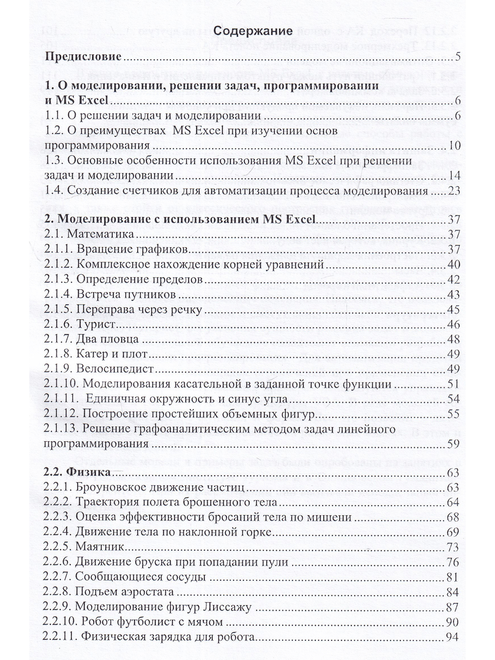 Использование приложения MS Excel для моделирования различных задач