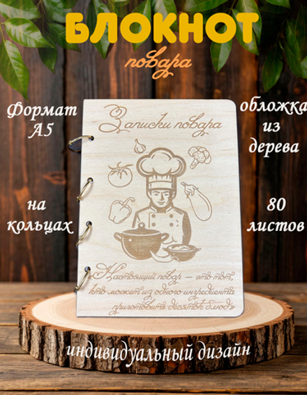 Блокнот "ЗАПИСКИ ПОВАРА"