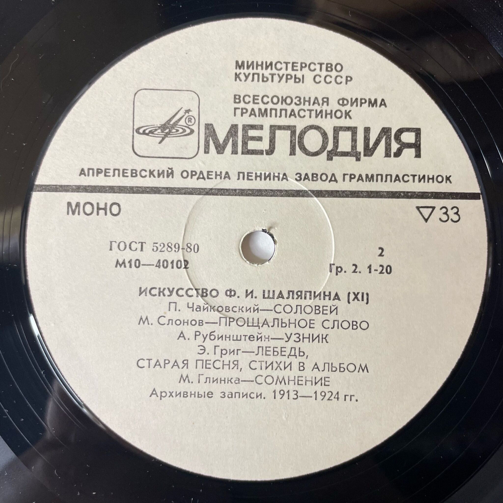 Винтажная виниловая пластинка LP Ф. И. Шаляпин Искусство (XI) (СССР 1978) Соловей