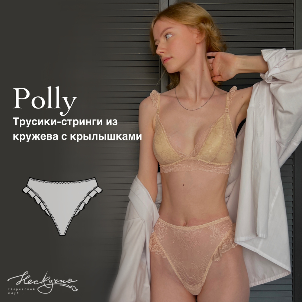 Выкройка Трусики-стрини Polly из кружева с крылышками + Видео-урок по пошиву