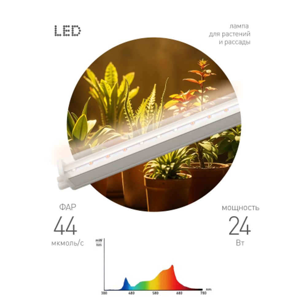 Светильник для растений фитолампа светодиодная линейная ЭРА GREEN LINE ФИТО-24W-PFR-GR полного спектра 24 Вт