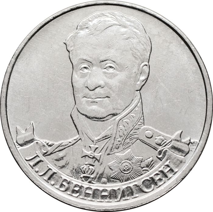 2 рубля 2012 Генерал от кавалерии Л.Л. Беннигсен