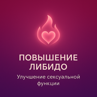 Повышение либидо