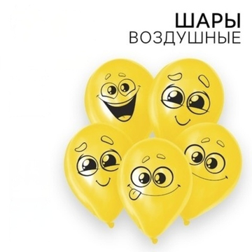 Воздушные шары латексные Улыбочки», 5 шт