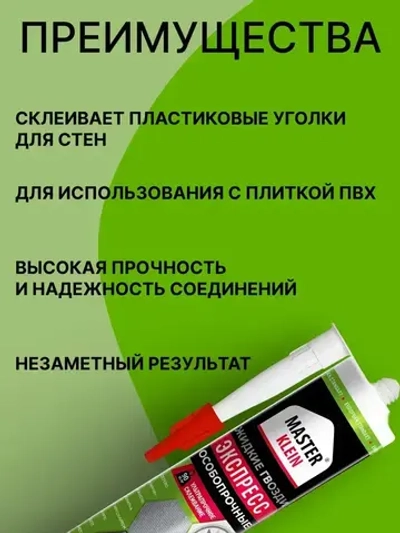 Жидкие гвозди прозрачные Экспресс Master Klein 310 мл / для изделий из пенополистирола, стеновых панелей, пробки, дерева, кафельной плитки, ДСП, МДФ, металла и т.д.