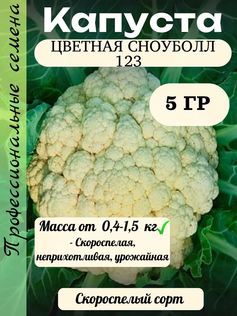 Семена Капуста цветная Сноуболл 123 5гр
