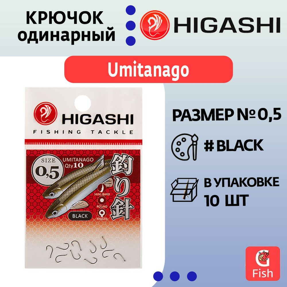 Крючок одинарный HIGASHI Umitanago ringed #0,5 Black
