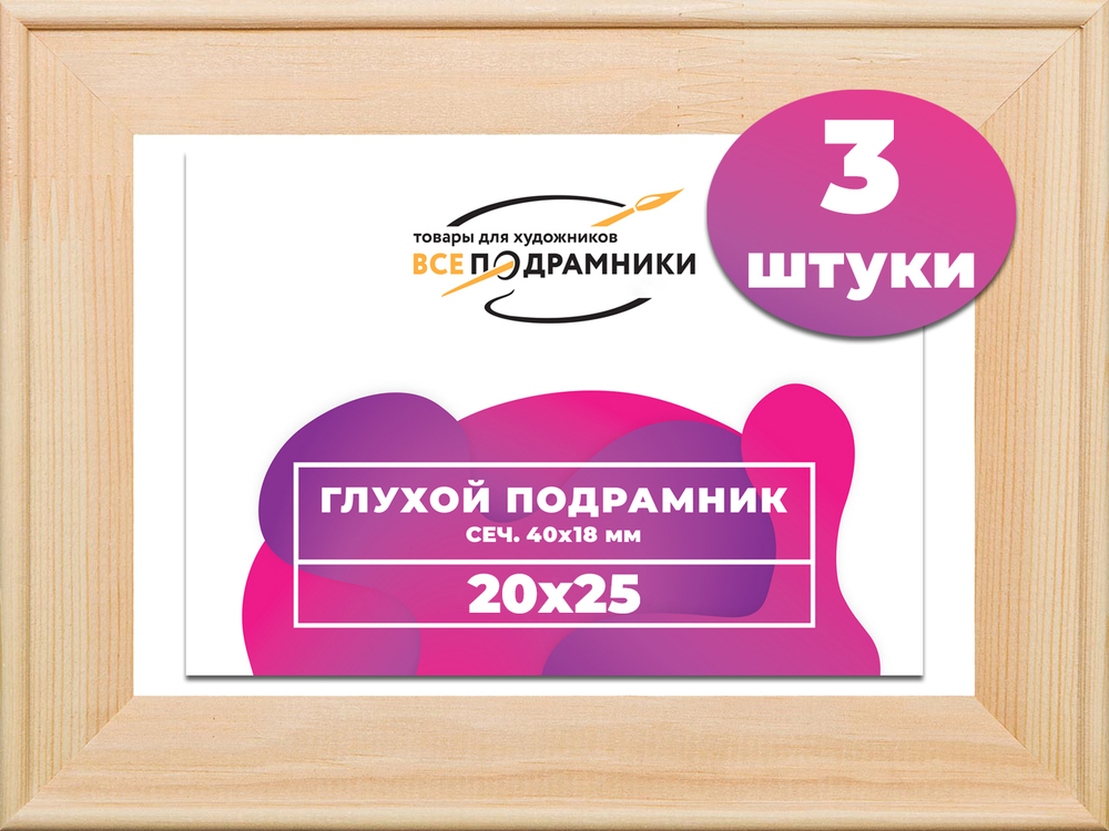 Глухой подрамник 20x25 см. сеч. 40х18 мм. (3 штуки)