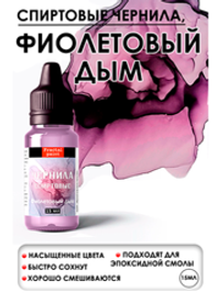 Спиртовые чернила (Фиолетовый дым)