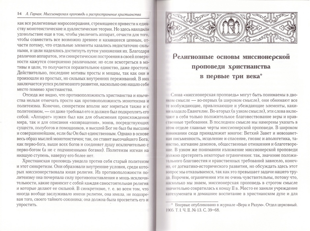 Миссионерская проповедь и распростронение христианства