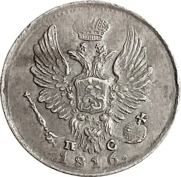 5 копеек 1816 СПБ-ПС Александр I