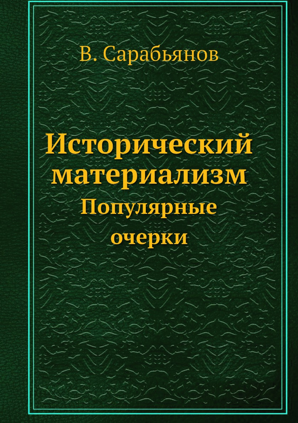 Исторический материализм. Популярные очерки | В. Сарабьянов