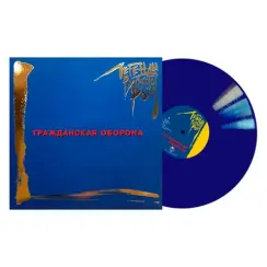 Гражданская Оборона - Легенды Русского Рока (Coloured Blue) LP