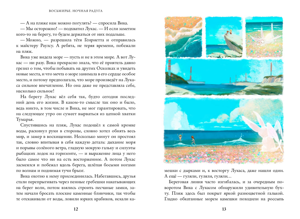 Восьмирье. Ночная радуга. Книга вторая