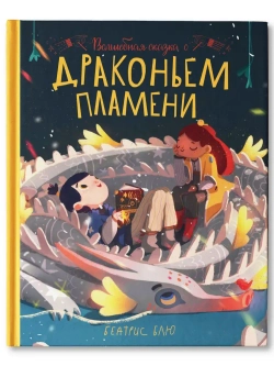 Волшебная сказка о драконьем пламени. Трогательные истории. Блю Беатрис