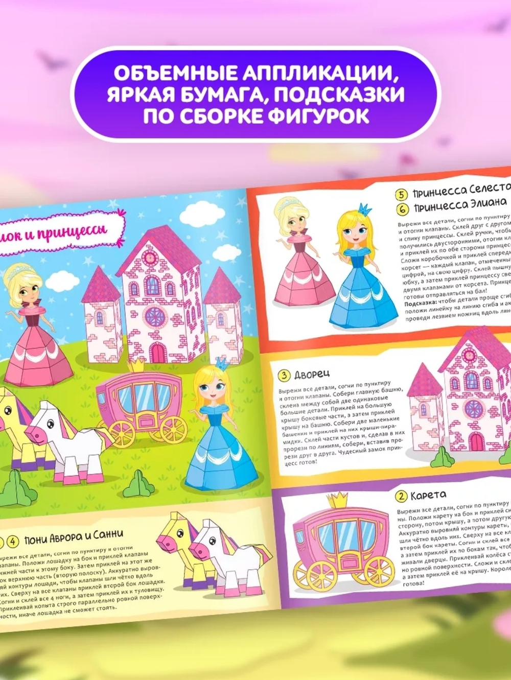 Книжка-вырезалка «Бумажные фигурки. Замок принцесс» 8 поделок